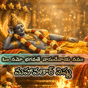 ఓం నమో భగవతే వాసుదేవాయ | మహావతార్ విష్ణు