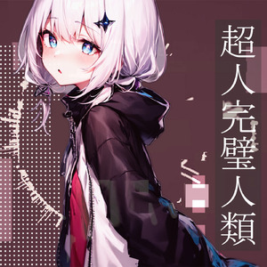 超人完璧人類 feat.可不