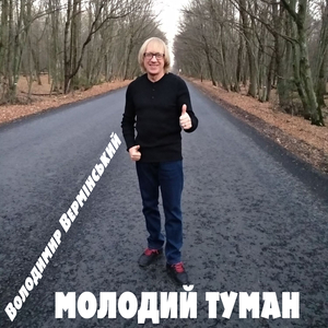 Молодий туман. (LIVE)