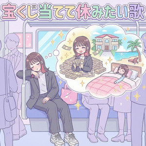 宝くじ当てて休みたい歌