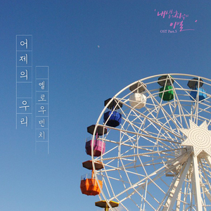 어제의 우리 (inst.)