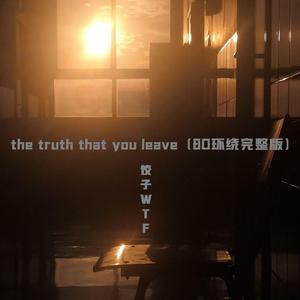 The truth that you leave (8D环绕完整版)