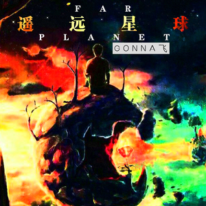 遥远星球