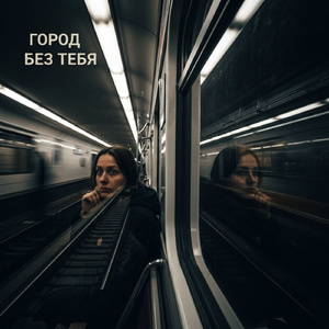 Город без тебя