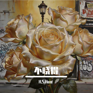 不晓得