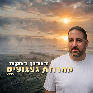 מחרוזת געגועים