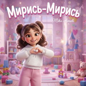 Мирись-Мирись