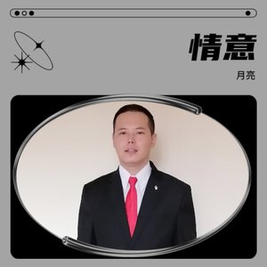我只在乎你