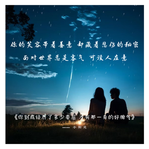 你到底经历了多少委屈 才有那一身的好脾气