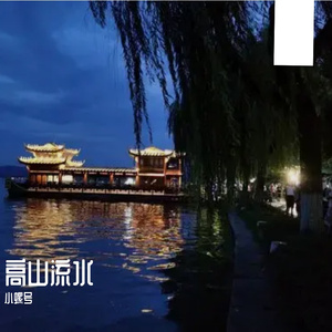 烟雨江南 伴奏