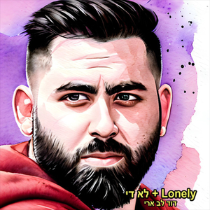 לונלי + לא די (מאשאפ)