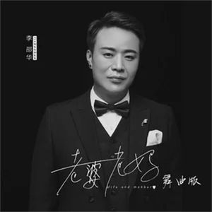 老婆老妈 (舞曲版)