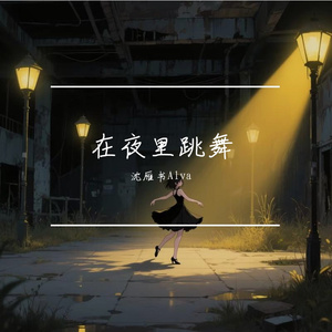 在夜里跳舞