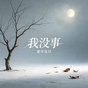 我没事