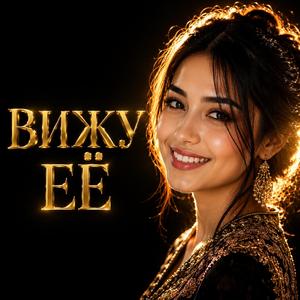 Вижу её