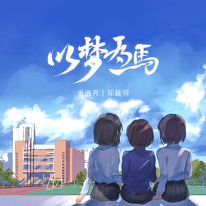 以梦为马 伴奏