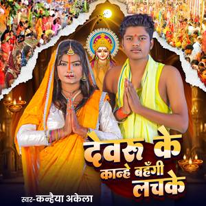 Devaru Ke Kanhe Bahangi Lachake