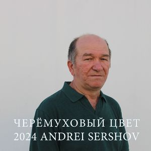 Черёмуховый цвет