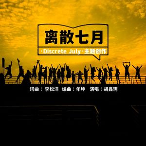 离散七月 伴奏