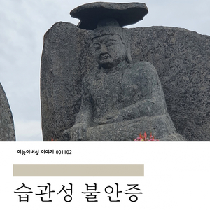 습관성 불안증 (Inst.)