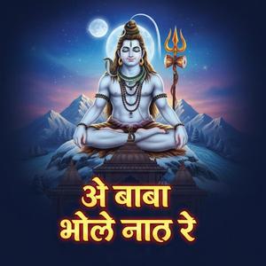ओ बाबा भोले नाथ रे
