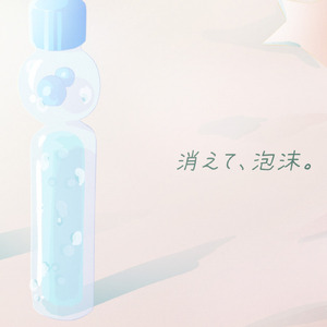 消えて、泡沫。