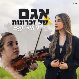 אגם של זכרונות