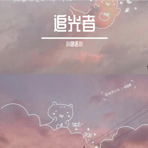 追光者