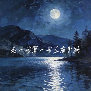 走一步算一步总有出路