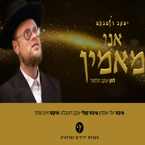 אני מאמין