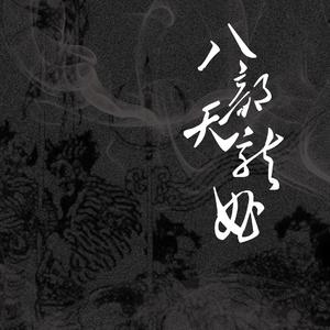 八部天龙曲（翻自 烟花show）