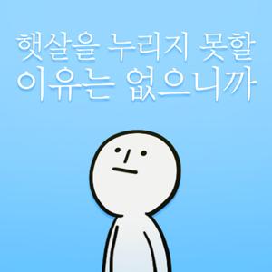햇살을 누리지 못할 이유는 없으니까