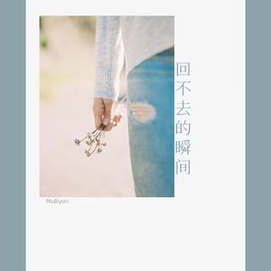 回不过去的瞬间