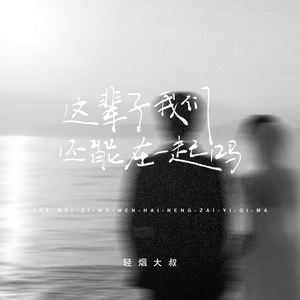 这辈子我们还能在一起吗 (伴奏)