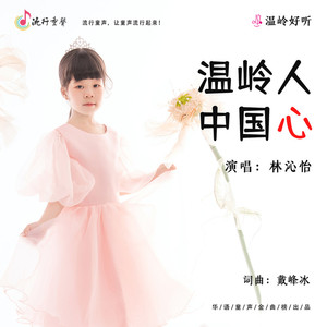 温岭人中国心