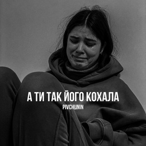 А ти так його кохала