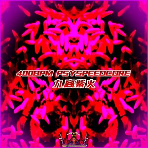 九离紫火 400BPM PSYSPEEDCORE