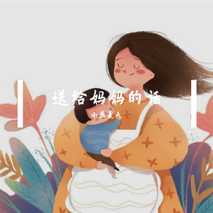 小辰夏天.-送给妈妈的话（小辰夏天. remix）