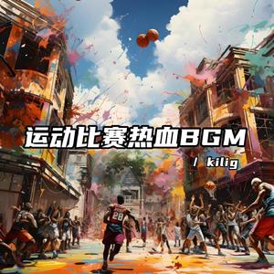 运动比赛热血BGM