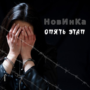 Опять этап