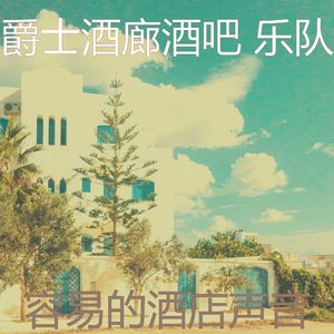 柔和的酒店大堂时刻