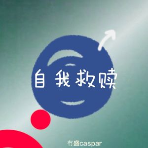 人生指南（prod 梅川业）