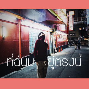 ที่ฉันมาอยู่ตรงนี้