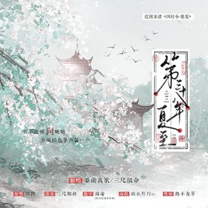 第三十八年夏至——红檀未谱翻唱企划系列《四时令·盛夏》