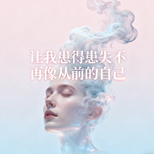 让我患得患失不再像从前的自己