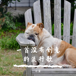 一首没有创意的流行歌