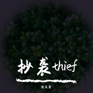 抄袭thief （重制）