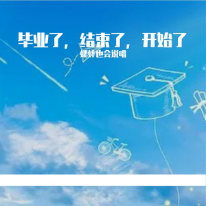 毕业了结束了开始了