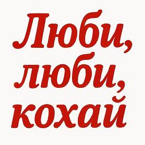 Люби, люби, кохай