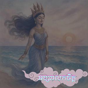 អប្សររលកចិត្ត